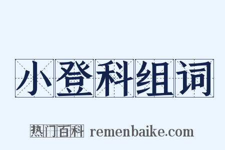 小登科组词是什么意思的图片